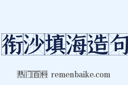 衔沙填海造句是什么意思的图片